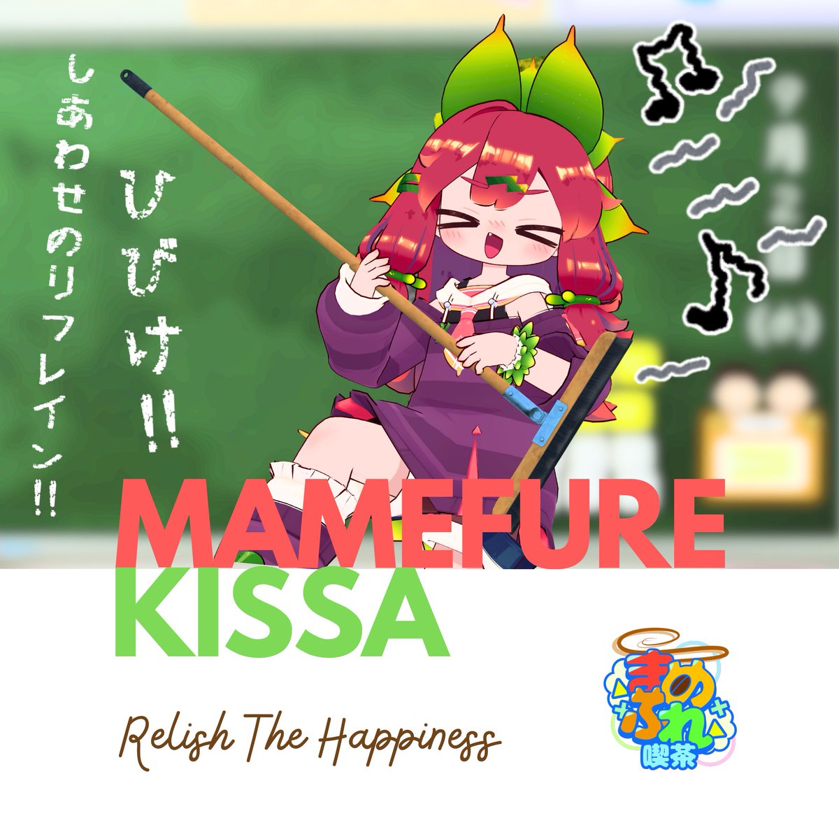 mamefurekissa's tweet image. ◥◣ お知らせ ◢◤
今度の金曜は #まめふれ喫茶 の営業日です!
日時:7月18日(金) 22~23時
グループ1,500人記念スペシャル営業✨
ゲストアーティストによる特別演奏も🎵
・1号店:of♪(@ofonpu)
・2号店:-ぴり-(@piri_vr)
皆様のご来店お待ちしております🍀
#イサナイ