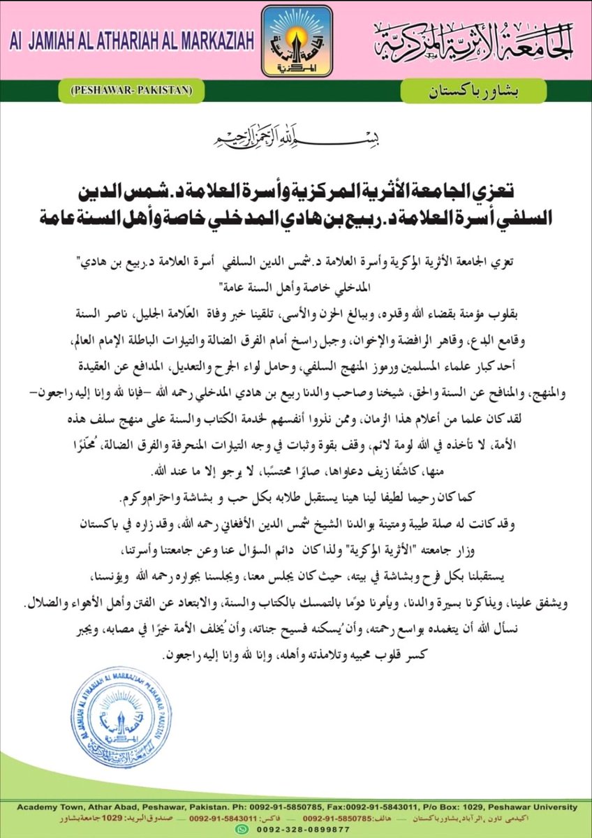 تعزية من الجامعة الأثرية المركزية ببشاور باكستان إلى أسرة شيخنا ربيع المدخلي وأهل السنة عامة.