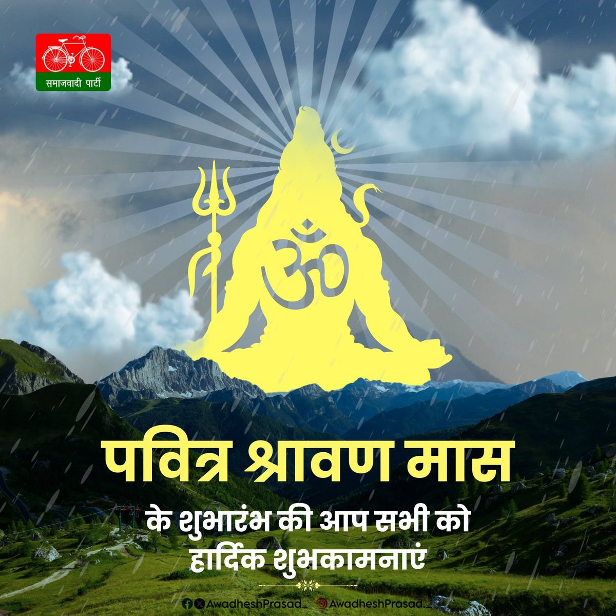 भगवान शिव की उपासना को समर्पित पवित्र #श्रावण_मास के शुभारंभ की आप सभी को हार्दिक शुभकामनाएं।

महादेव सभी जीव जगत को सुख-समृद्धि और उत्तम स्वास्थ्य प्रदान करें, यही प्रार्थना है।

#हर_हर_महादेव