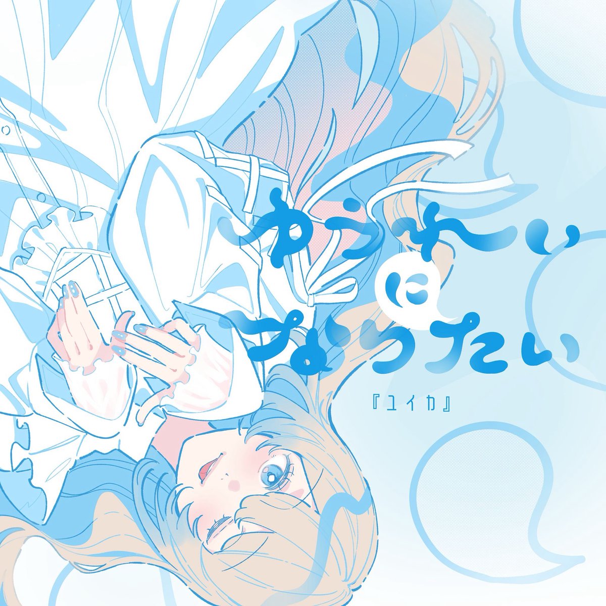 【お知らせ📢】

7/25(金)0:00〜
新曲「ゆうれいになりたい」リリース決定！🎉㊗️

"たまに貴方に取り憑いて
恋人ができないように
ちょっといじわるしちゃうだけだよ？"

自分の曲の中で個人的にかなり好きな曲、
たーくさんの人に届くとうれしいな☁️🫧