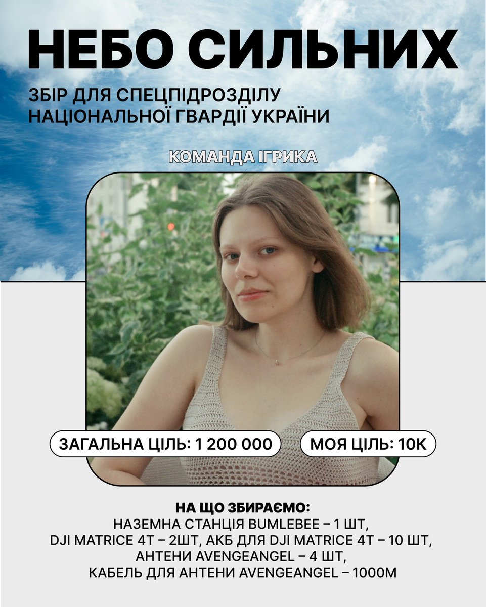 HelenDemianchuk's tweet image. 🌀 Друзі, я долучаюсь до збору «НЕБО СИЛЬНИХ» для спецпідрозділу Національної Гвардії України 🌀
моя ціль: 10000 грн
загальна ціль: 1 200 000
🫙: send.monobank.ua/jar/5kwkP7JTPd
більше допоміжних банок — менше шансів у ворога!(в реплаях деталі👇🏻)