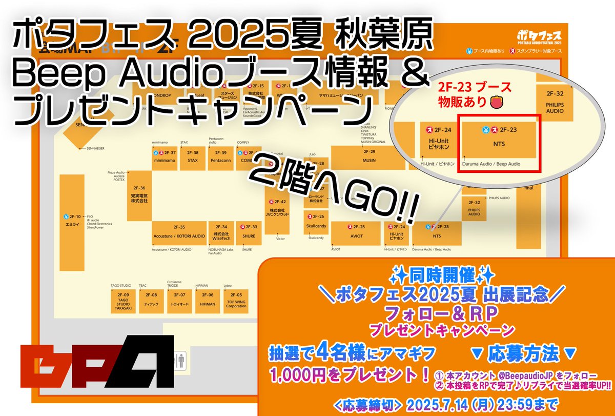 🎧ポタフェス 2025夏 秋葉原🎧
＼BeepAudio出展情報／

7/12(土)、13（日）に開催☀☁
ポタフェス2025夏のブース情報はこちら🔻
当日は物販もございますのでお楽しみに👛

そして、出展を記念して
フォロー&amp;RPキャンペーンを実施します！
抽選で合計4名様に
#アマギフ 1,000円分をプレゼント🎉