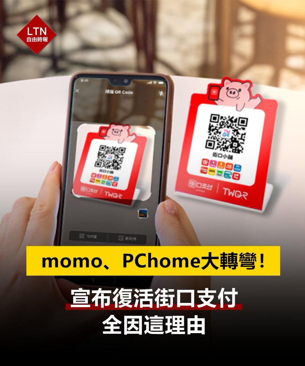 ltntw's tweet photo. 一眨眼之間,街口突然又可以用了!
圖文報導:https://t.co/GNnhd6Z2Hc
#街口支付 #momo #PChome #Taiwan #台湾 https://t.co/qBJSsortn4