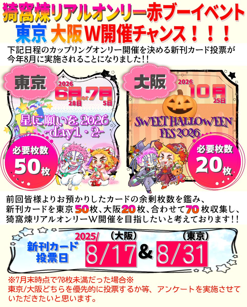 ❄️🔥CPオンリー開催を決める投票が8月に実施されます✨猗窩煉に投票する新刊カードを募集しています🙏
現在51枚集まりました❣️目標まで残り19枚です❤️‍🔥❤️‍🔥❤️‍🔥 託してくださった皆様ありがとうございます💓
引き続き今週末のシマメラや郵送でのお預かりを受付けております🙇‍♀️お気軽にお問い合わせください☺️
