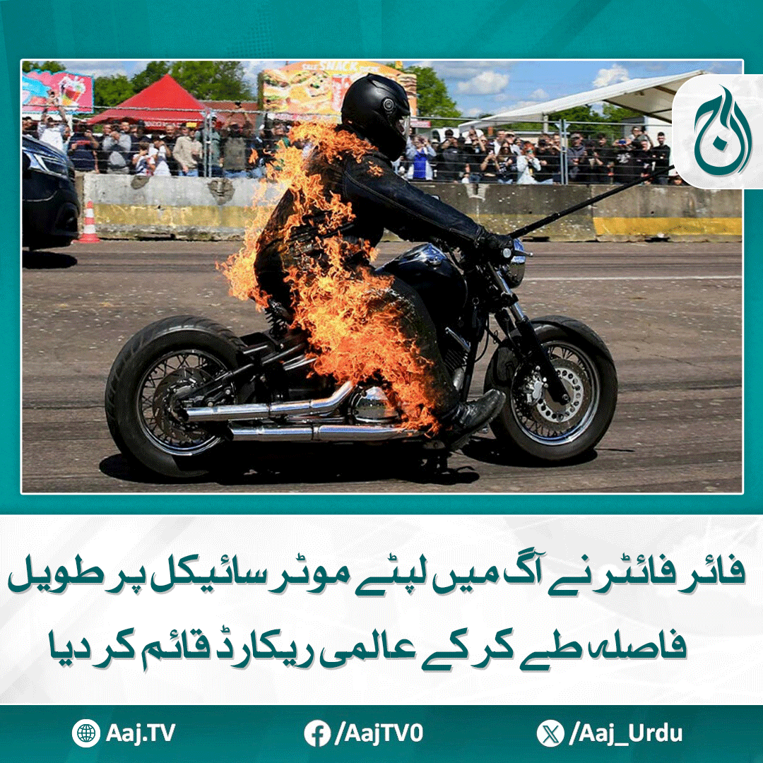 Aaj_Urdu's tweet photo. انہوں نے یہ ریکارڈ اپنے پسندیدہ کامک کردار 'گھوسٹ رائیڈر' کو خراج تحسین پیش کرنے کے لیے قائم کیا (وڈیو منسلک)
مزید پڑھیے: https://t.co/Ufkw2QNH0Q
#AajNews #GhostRider #Tribute #WorldRecord #FireStunt #MotorcycleStunt #FirefighterHero #DaringRide #ExtremeStunts #ViralVideo #GuinnessRecord