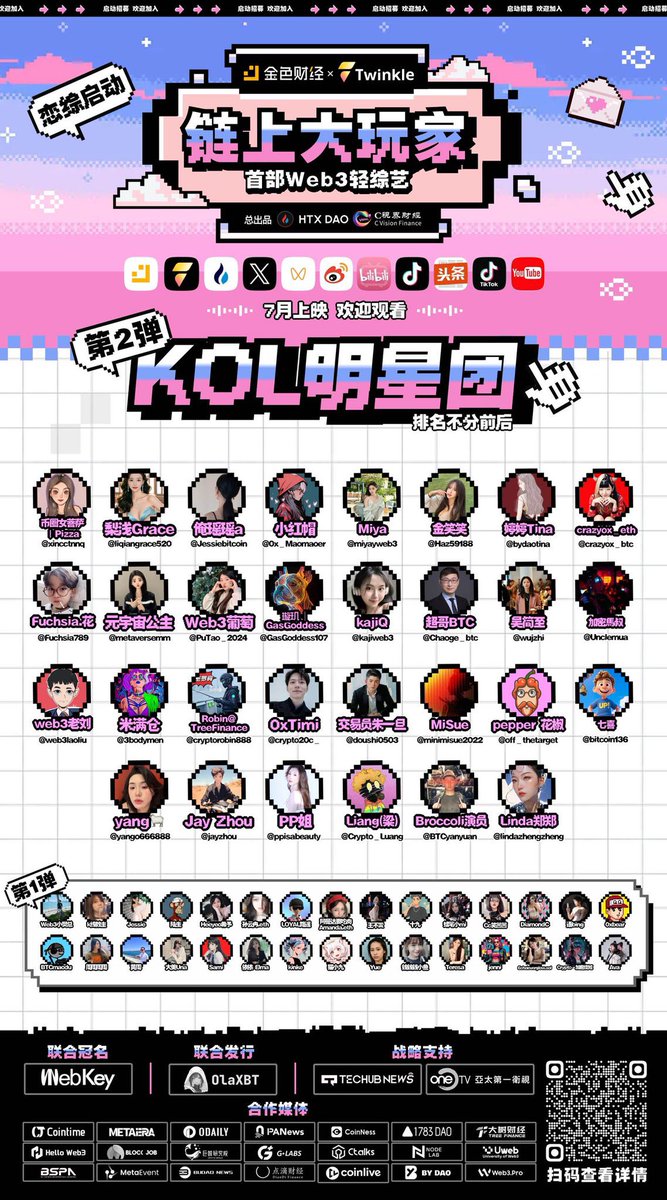 非诚勿扰错过了，下次恋爱综艺是要体验一把的！🩷🩵

<a href="/Web3Twinkle/">Twinkle</a> • <a href="/jinsecaijing/">金色财经</a> <a href="/HuoBiChines/">火币Huobi中文资讯网</a> 
《鏈上大玩家》KOL卡司再升級！