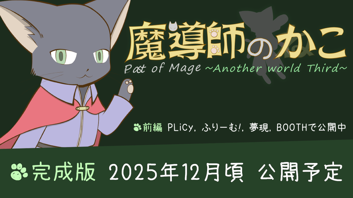 choryu765's tweet image. #スーパーゲ制デー #RPGツクールMV
🐈‍⬛魔導師のかこ🧙‍♀️

本編第21話後半のお話を実装しました。
ボスキャラクターの調整を行っています。

残りはラストボス戦からエンディング部分が中心です。
今年中の完成版公開を目指します！

前編で遊ぶ（PLiCyで4,850プレイ突破！）
plicy.net/GamePlay/148618