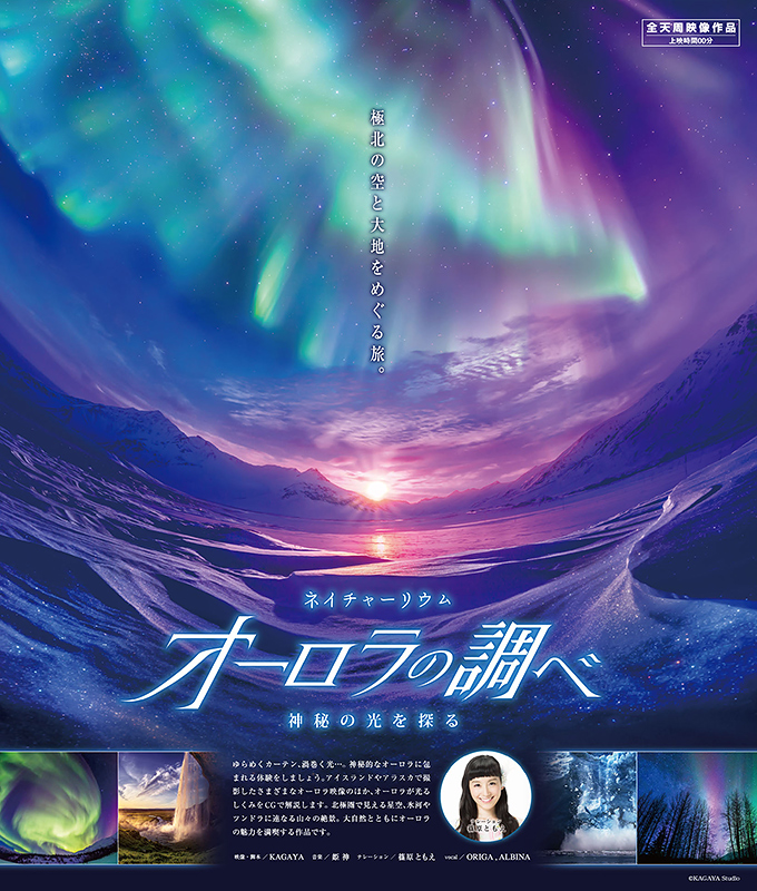KAGAYAStudio's tweet image. エル・マール まいづる(京都府)プラネタリウムにて、KAGAYAスタジオの全天映像『オーロラの調べ』の上映が始まります。(7/17〜)ナレーションは篠原ともえさん。同館では7/14まで『水の惑星 -星の旅シリーズ-』を上映中です。kepco.co.jp/corporate/prof…