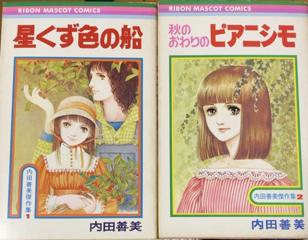 入荷情報】内田善美傑作集 全2巻セット。収録作「星くず色の船」、思春