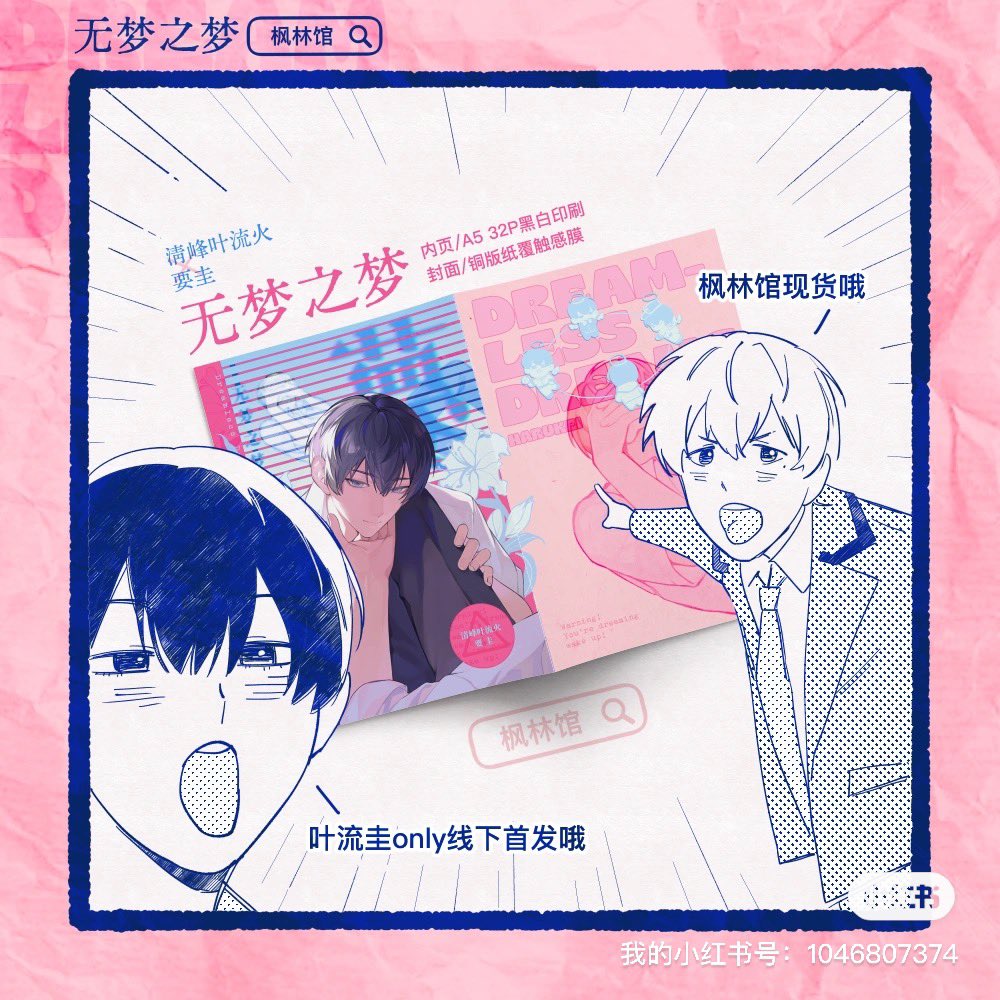 999993nine's tweet image. 叶流圭新刊《无梦之梦》已经登陆枫林馆,链接走fanhouse2017.net/products/%E3%8…
另外线下也会跟随枫林馆参加台湾8月的漫展。
大陆这边会参加叶流圭only~