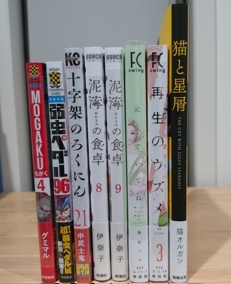 ARAERI2022's tweet image. #今日買った漫画
『MOGAKU』4
『弱虫ペダル』96
『十字架のろくにん』21
『泥濘の食卓』8.9
『元気でいてね』
『再生のウズメ』3
『猫と星屑』
小学館やツガイは来週まで我慢
猫と星屑楽しみ♪
暑い💦