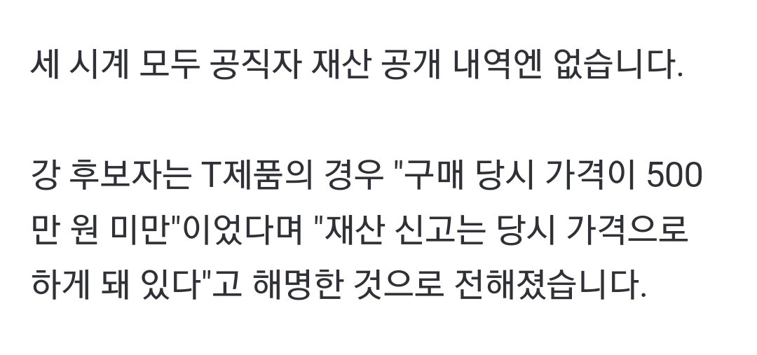 또 거짓말하네ㅋ 까르띠에 탱크에서 500만원 미만은 머스트나 솔로인데 이 제품들은 아직도 천만원 미만임~ 탱크 라인에서 천만원 넘는건 루이~ 옛날부터 천만원  넘은 제품임~ 사람들이 다 걸뱅이 개딸로 보이디?
[단독] 강선우, 명품 시계 세 점 보유하고 신고는 누락 의혹 naver.me/5M5uFuw8