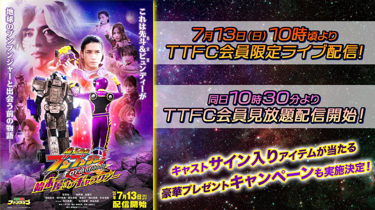 まもなく配信開始 ／／ / \ ＼＼ #TTFC オリジナル #ブンブンジャー 