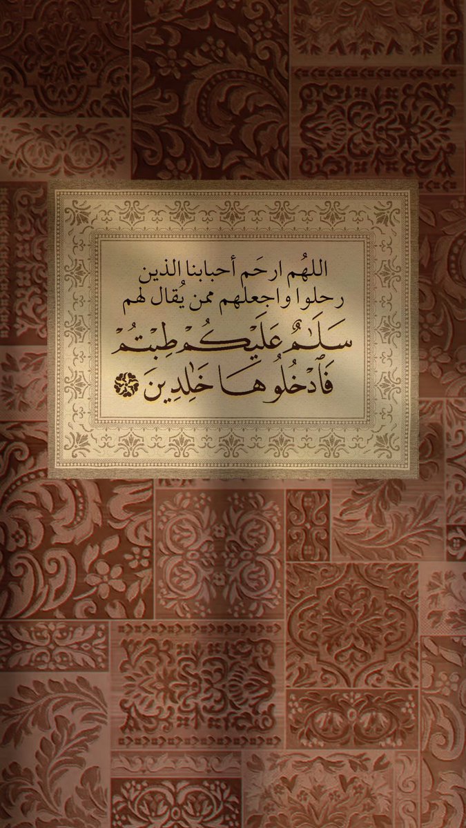 #الاستغفار_كنوز_لا_تغفل_عنها #يوم_الجمعة
#ساعة_الاستجابه #عبدالمحسن_الراشد 
للهم كلما اشتد علينا الحر ؛ برّد على قبور موتانا بنسائم الجنة ؛ وأنزل عطفك ورحمتك على موتانا ؛ وآجرنا وإياهم من حرها وحر نار جهنم يارب العالمين..🍃