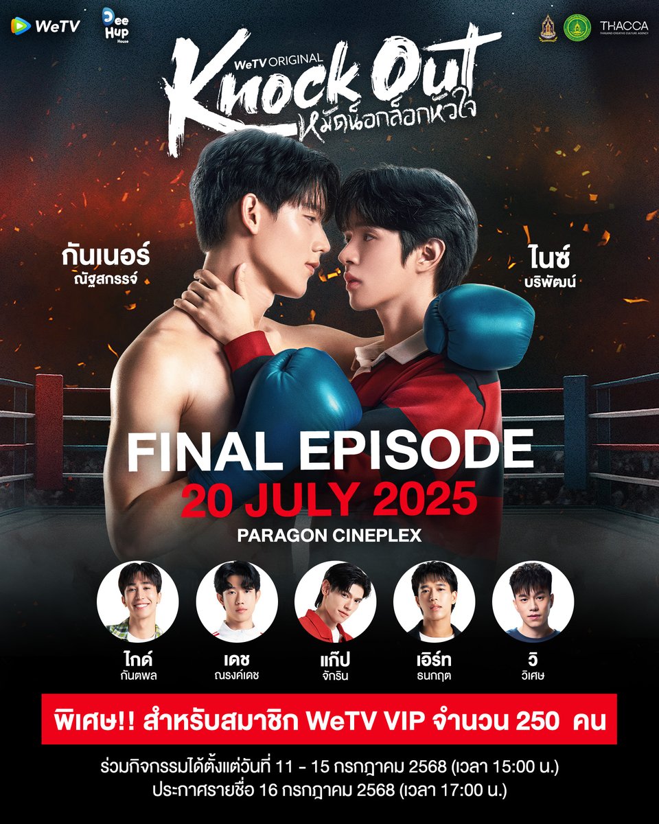 WeTVThailand's tweet image. 🎉 สิทธิพิเศษ!! เฉพาะสมาชิก WeTV VIP ลงทะเบียนลุ้นเข้าร่วมงาน Knock Out Final Episode แบบ Exclusive จำนวน 250 คน พร้อมรับเบเนฟิต Group Photo 6:10 และ Hi-bye 
🔗 forms.gle/9siLQCh1aZHkwF…

พร้อมพูดคุยกับทีมงาน และกองทัพนักแสดง ได้แก่  
กันเนอร์ | ไนซ์ | ไกด์ | เดช | เอิร์ท | แก๊ป |…