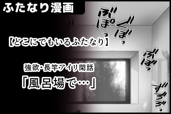 【どこにでもいるふたなり】
 強欲・長竿アイリ閑話 
「風呂場で…」   (線画5/n)  

【FANBOX】https://t.co/Ryih3LbsmF
【FANTIA】 https://t.co/g9bhyPIOrM 