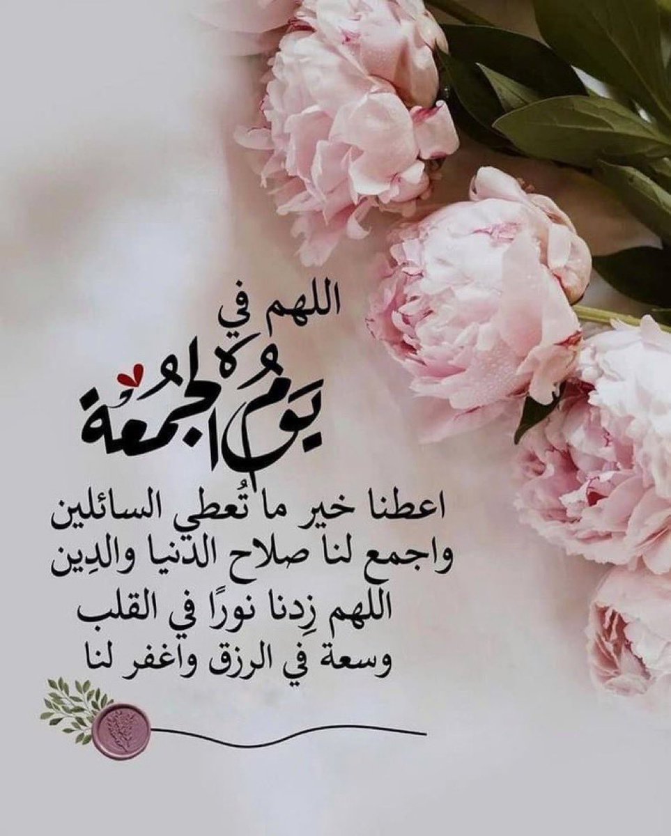 #ساعه_استجابه

..

اللهُمَّ فِي يَوْمِ الجُمْعَةِ إجْعَلْ مَوْتَانَا مِمَّنْ يَفَتَرِشُونَ رَيْحَانَ الجَنَّةِ ، وَ يَتَوَسَّدُونَ سُنْدُسِهَا إلى يَوْمِ يُبْعَثُونْ🤲
