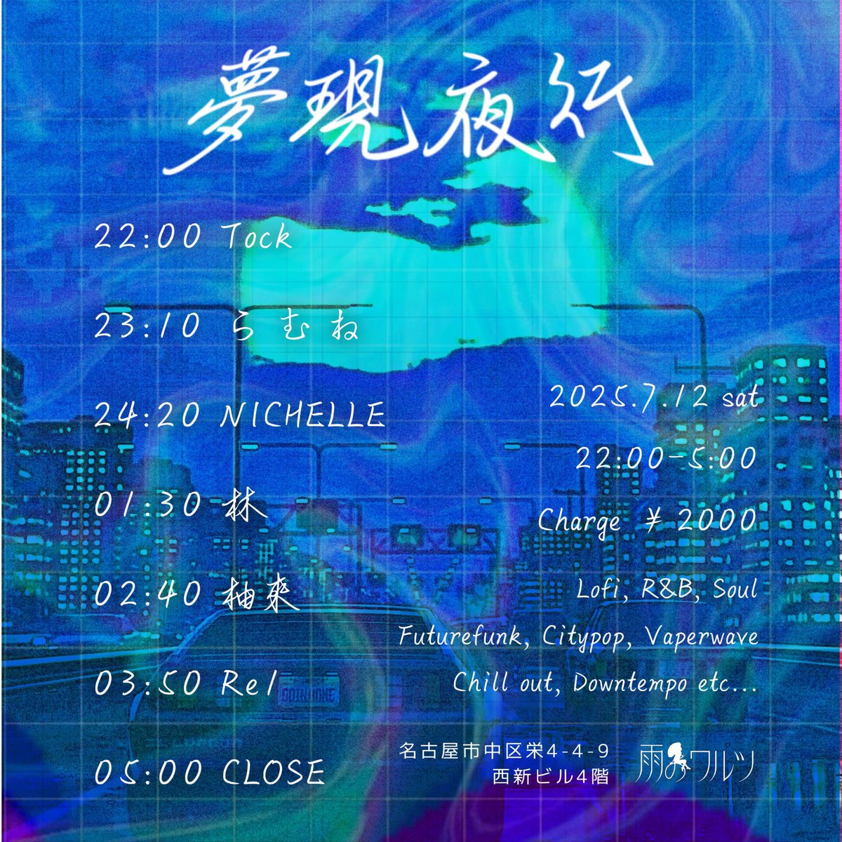 明日7/12の22時からは雨のワルツで
新イベント #夢現夜行 出演します。

CitypopのDJということで、出演オファーを頂いたのですが、果たして“Citypop“とは何なのか…

改めて考えさせられるDJになりそうです。

これはCitypopだ！違う！Citypopじゃない！とか議論しながらDJ聴いてくれると嬉しいよね。