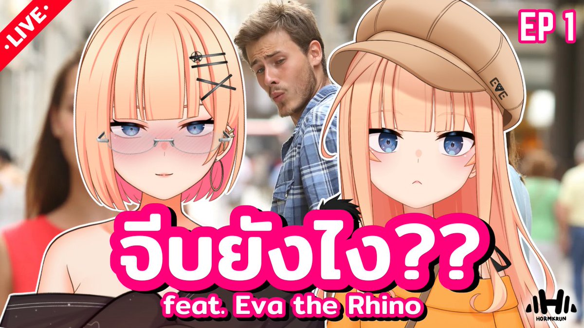 HormKrun (@hormkrunart) on Twitter photo จีบยังไง: EP 1 โอกาสสำเร็จ100%!! feat. <a href="/EvatheRhino/">EVA THE RHINO 🦏❤️🔥 | VTUBER TH 🇹🇭</a>
เอานิ้วโป้งกับนิ้วชี้มาประกบกันก็ติดแล้ว!!
เจอกันวันนี้ กับ น้องสาวสุดป่วน เวลา 20.00 น
youtube.com/watch?v=E8D0PI… จีบยังไง: EP 1 โอกาสสำเร็จ100%!! feat. <a href="/EvatheRhino/">EVA THE RHINO 🦏❤️🔥 | VTUBER TH 🇹🇭</a>
เอานิ้วโป้งกับนิ้วชี้มาประกบกันก็ติดแล้ว!!
เจอกันวันนี้ กับ น้องสาวสุดป่วน เวลา 20.00 น
youtube.com/watch?v=E8D0PI…
