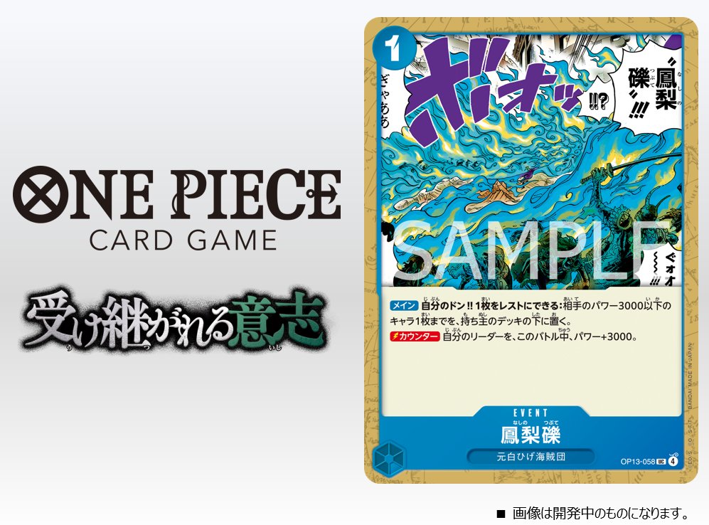 ☆OP-13カード紹介☆ 8/23(土)発売のブースターパック『受け継がれる