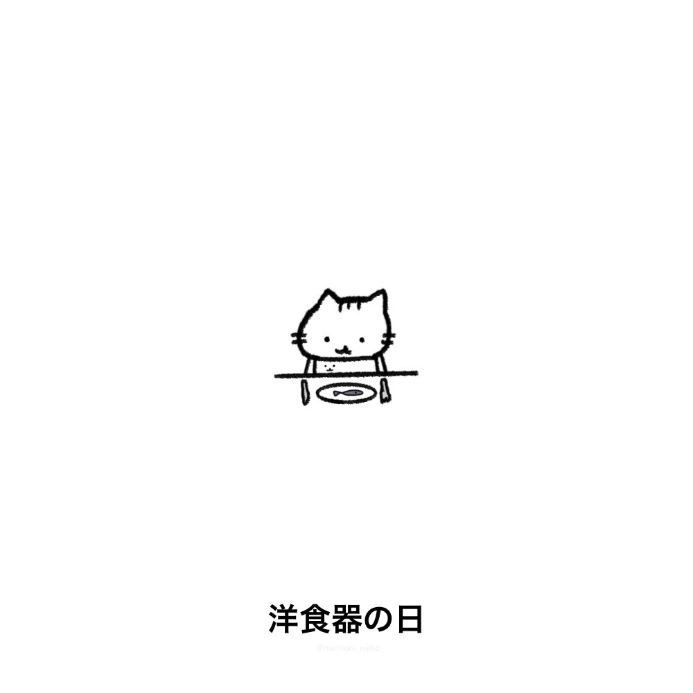 nannohi_neko's tweet image. #今日は何の日 #猫 #ねこ 
#洋食器の日