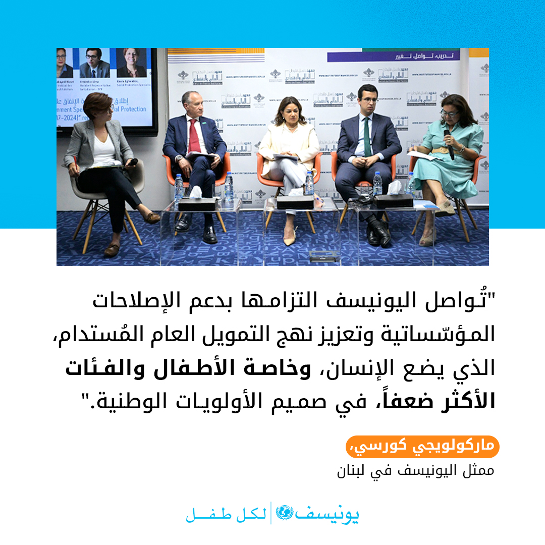 UNICEFLebanon's tweet image. مسار #لبنان نحو بناء نظام حماية اجتماعية عادل، وشامل، وقائم على الحقوق، يتجلى بوضوح في الاستراتيجية الوطنية للحماية الاجتماعية. ويُعدّ برنامج البدل النقدي للأشخاص ذوي الإعاقة، أحد المنح الاجتماعية الثلاث التي تتضمنها الاستراتيجية، مثالاً رائدًا تم تطويره وتنفيذه بالشراكة مع وزارة…