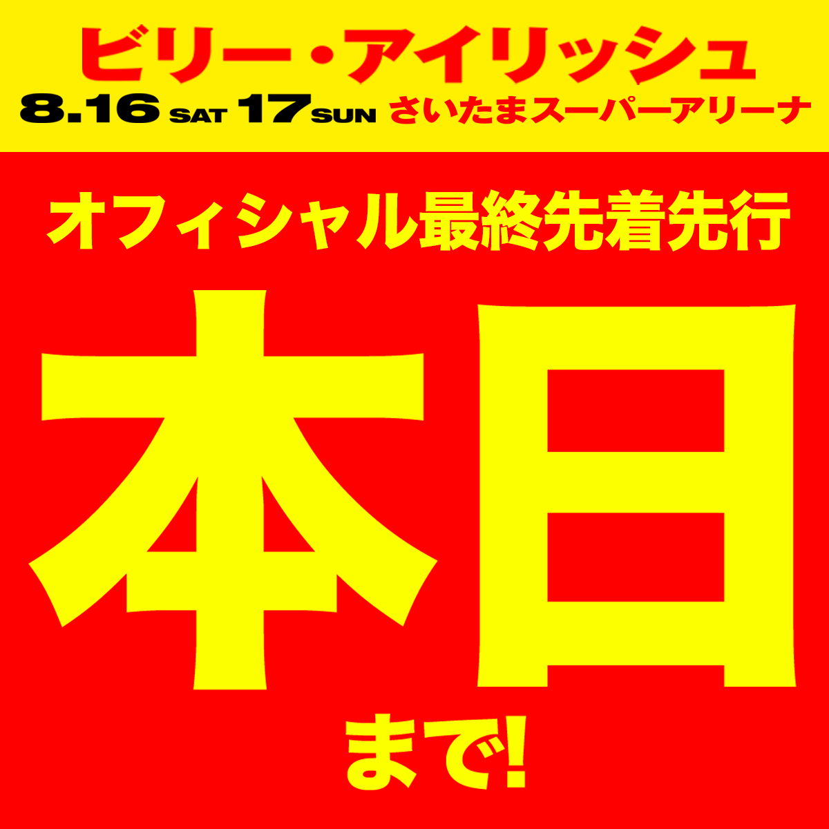 #ビリーアイリッシュ ２夜限りの⚡️緊急⚡️来日公演

／
🔇 8月17日アリーナスタンディングのみ販売中❗️
本日終了❗️お急ぎください❗️
🔗hipjpn.co.jp/live/billieeil…
＼

【Billie Eilish: HIT ME HARD AND SOFT: THE TOUR】
2025 年 8 月 16 日 (土) SOLD OUT!
2025 年 8 月 17 日 (日) 残りわずか⚠️