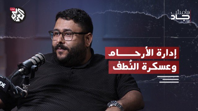 Jad_Ghosn's tweet image. كيف تُحوِّل إسرائيل التكنولوجيا والجيش إلى أدوات لضبط الخصوبة والهندسة الديمغرافية؟
في هذه الحلقة من #هامش_جاد، عز الدين الأعـرج يشرح العلاقة بين إدارة الأرحام وعسكرة النُطْف.
@ArajIzzeddin
🎧 شاهد الآن:
youtu.be/_ZOpGIUzin8?si…