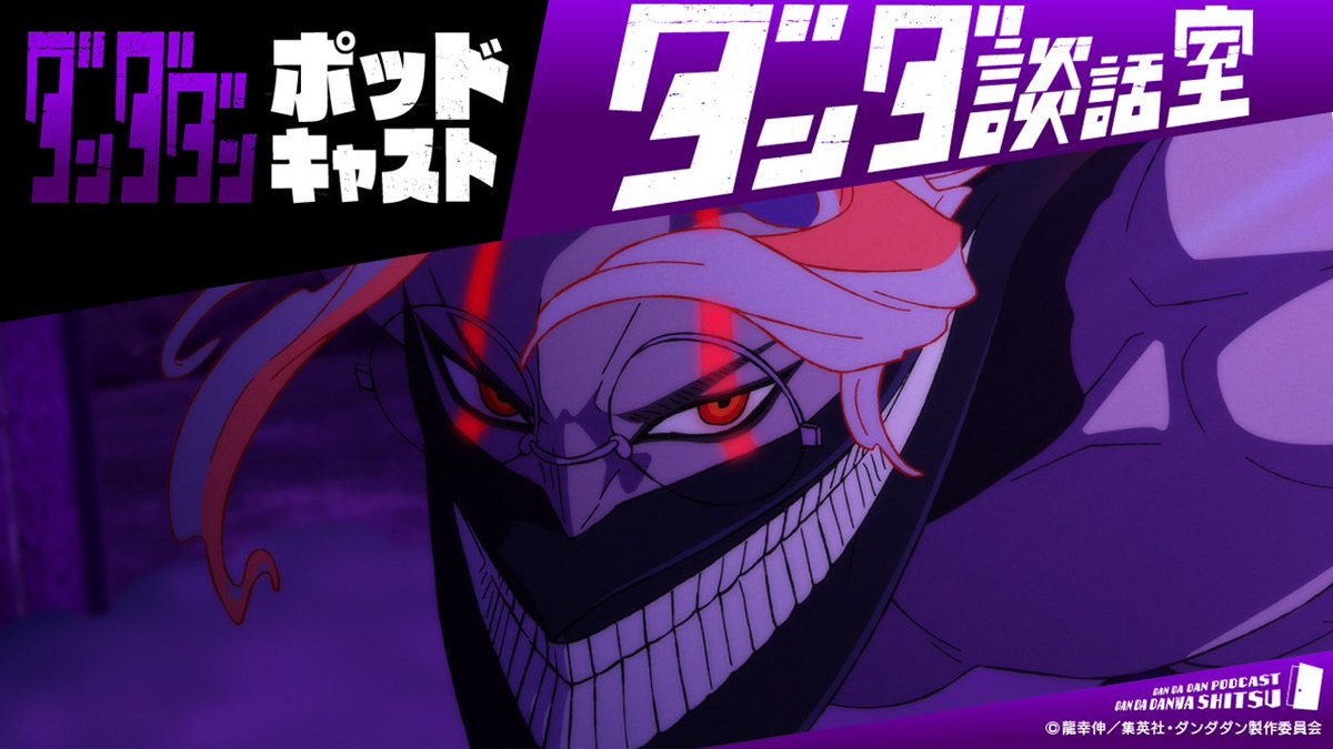 📻🎙━━━━━━━━━
帰ってきました
#ダンダダン ポッドキャスト
『 #ダンダ談話室 』第14回配信中
━━━━━━━━🏠👻👽

🎙MC #若山詩音 さん(モモ役)
🗣️ゲスト #花江夏樹 さん(オカルン役)

YouTube🎧
youtu.be/f-sOCMUkXL4

#ダンダ談話室 をつけて感想をポストしてね💭
お便り募集中📮
