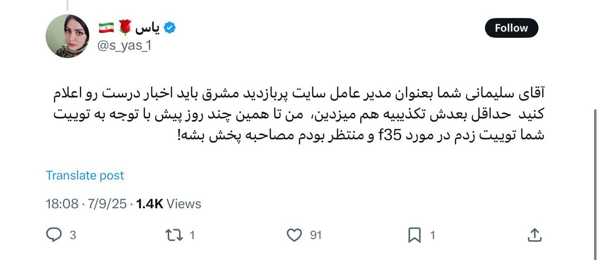 siamakfarid's tweet image. وقتی مشخص شد که F35 با خلبان زن فقط در هپروت آقایان سقوط کرده و واقعیت ندارد ، صدای آکانت هایی مثل یاس با بیش از ۱۶۰ هزار فالور هم در آمد ولی قبل از اینکه صدای گلایه اوج بگیرد ، همانها که تعداد فالورش را باد کرده بودند این گونه زمینش زدند
#فیک_نیوز