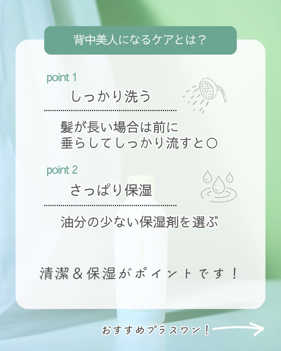 dermed_jp's tweet image. 夏は薄着でオシャレしたい🍧
でも、気づいたら背中ニキビが…💦

背中はニキビができやすい場所。
そこで、今日から実践できる背中ケアをご紹介♪

背中・デコルテの保湿には
#ティーツリーボディローション
もおすすめです✨

この夏は爽やかなジェルで美しい背中へ🌿
dermed.jp/store/item/162/