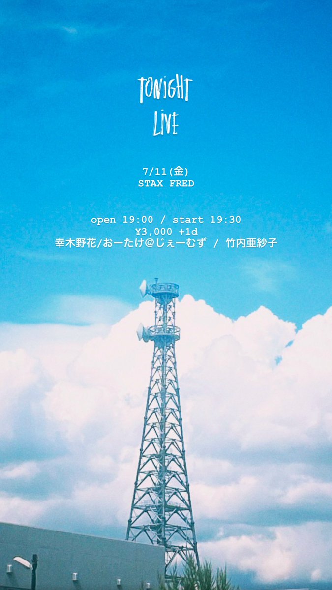 ︎7/11(金).  STAX FRED

open 19:00 / start 19:30｜¥3,000 +1d
w/おーたけ＠じぇーむず / 竹内亜紗子

出順は当日あみだくじで決まります
今夜をまっすぐ刺すね