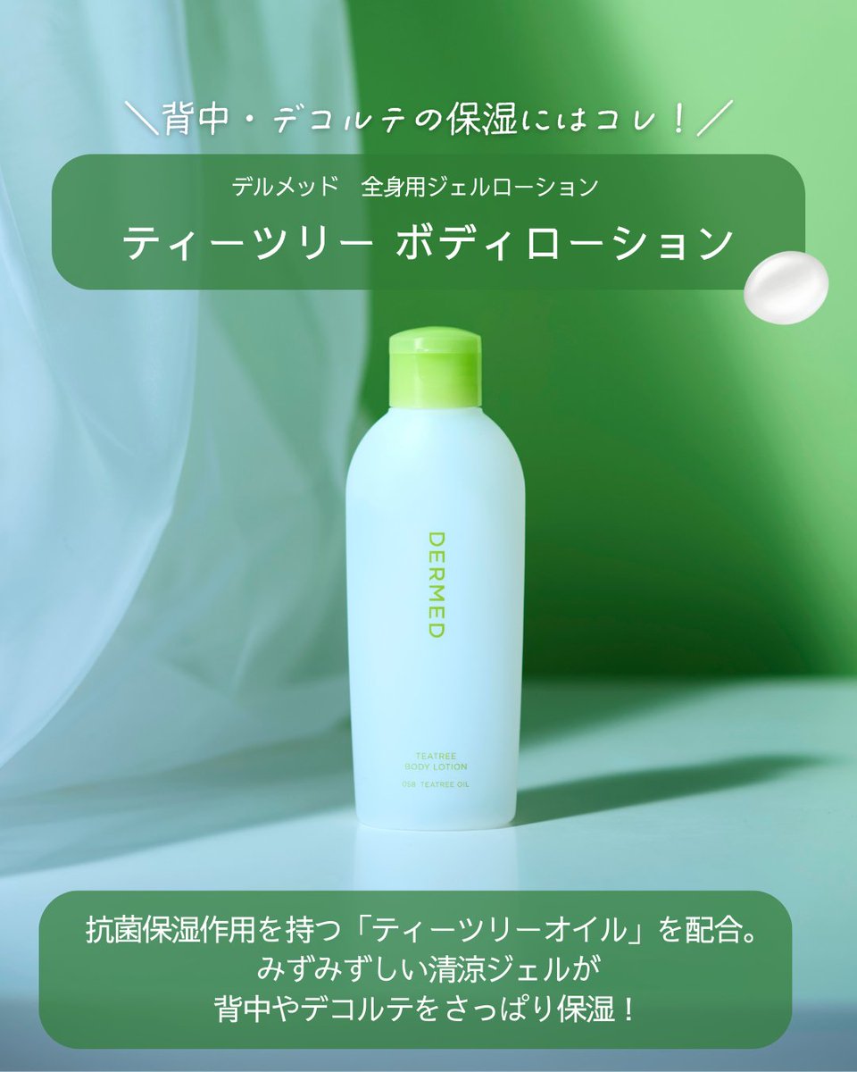 dermed_jp's tweet image. 夏は薄着でオシャレしたい🍧
でも、気づいたら背中ニキビが…💦

背中はニキビができやすい場所。
そこで、今日から実践できる背中ケアをご紹介♪

背中・デコルテの保湿には
#ティーツリーボディローション
もおすすめです✨

この夏は爽やかなジェルで美しい背中へ🌿
dermed.jp/store/item/162/
