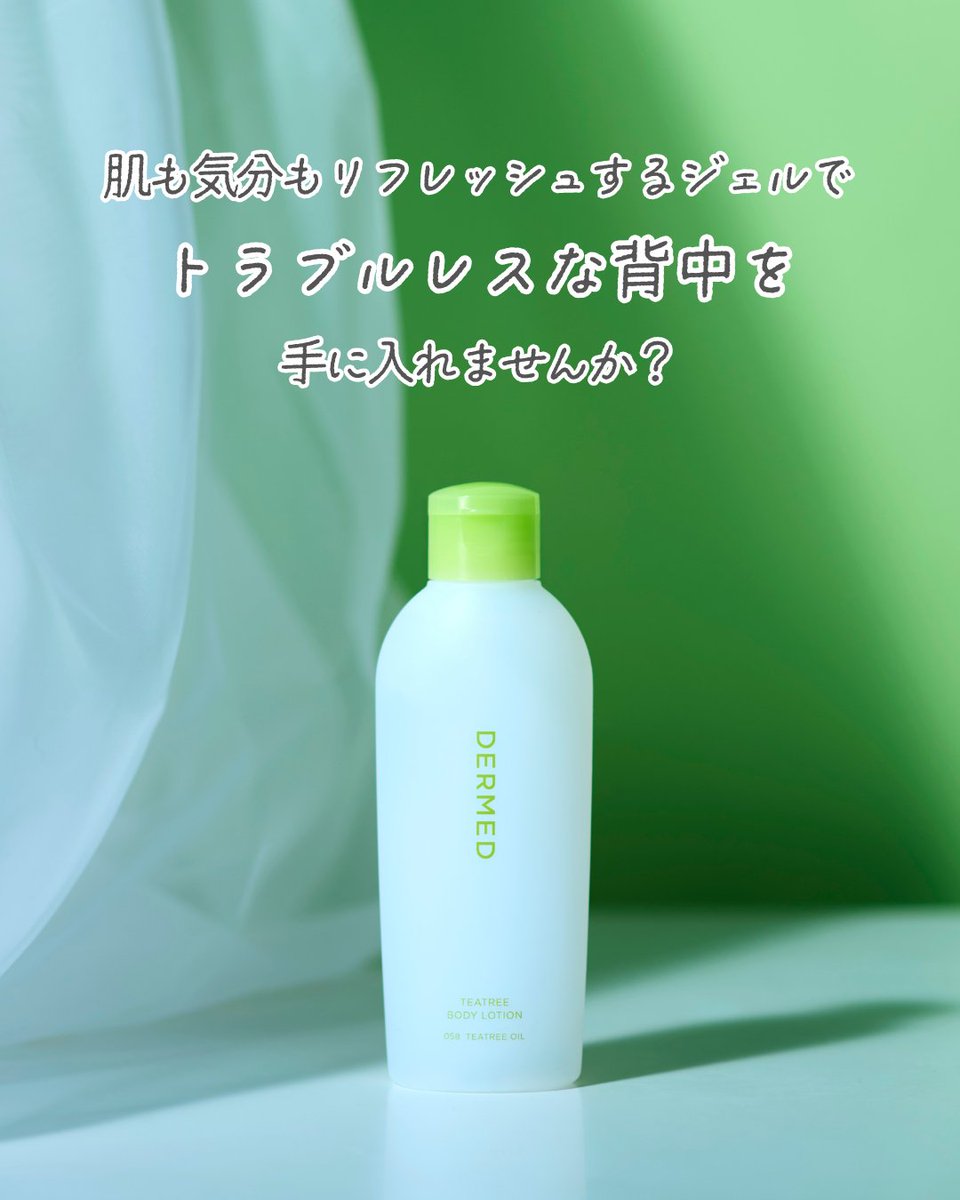 dermed_jp's tweet image. 夏は薄着でオシャレしたい🍧
でも、気づいたら背中ニキビが…💦

背中はニキビができやすい場所。
そこで、今日から実践できる背中ケアをご紹介♪

背中・デコルテの保湿には
#ティーツリーボディローション
もおすすめです✨

この夏は爽やかなジェルで美しい背中へ🌿
dermed.jp/store/item/162/