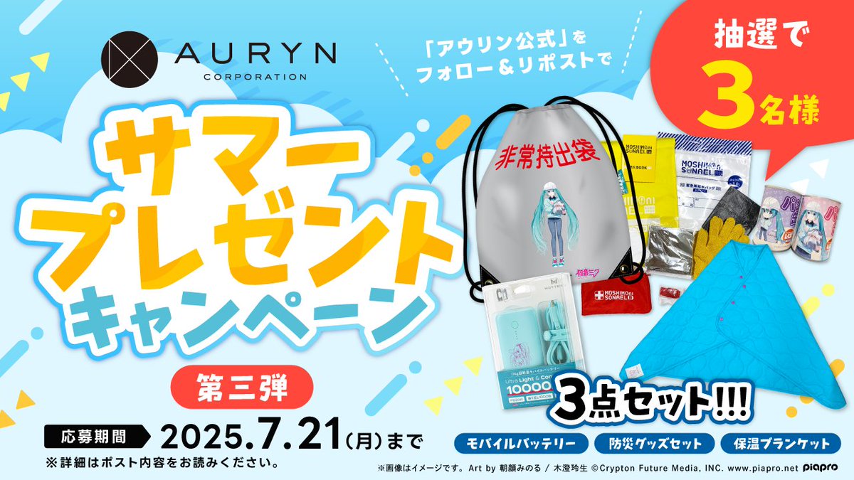 auryn_goods's tweet photo. 【  豪華賞品が当たるっ！！  サマープレゼントキャンペーン第3弾🌻✨】
 
抽選で3名様に【初音ミク 防災アイテム3点セット】をプレゼント🎁

🌈応募方法☁️
①アウリン公式(@auryn_goods )アカウントをフォロー
②このポストをリポスト  

🌈応募期間☁️
2025年7月21日(月) https://t.co/rlRL7zYeJg