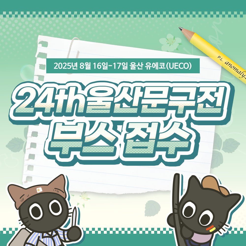 moongu_fair's tweet image. [문구전 24 울산] 부스 참가 신청서 OPEN!🔥

📌부스 신청 안내
▸ comicw.co.kr/s/v0N8

📬참가 관련 문의는 1:1 문의 또는 메일로 부탁드립니다

일 시 : 8월 16 - 17일(양일)
시 간 : 11:00 ~ 16:30
장 소 : 울산 유에코(UECO)
- 코믹월드 동시 개최 !

#문구전 #울산문구전 #코믹월드 #8코