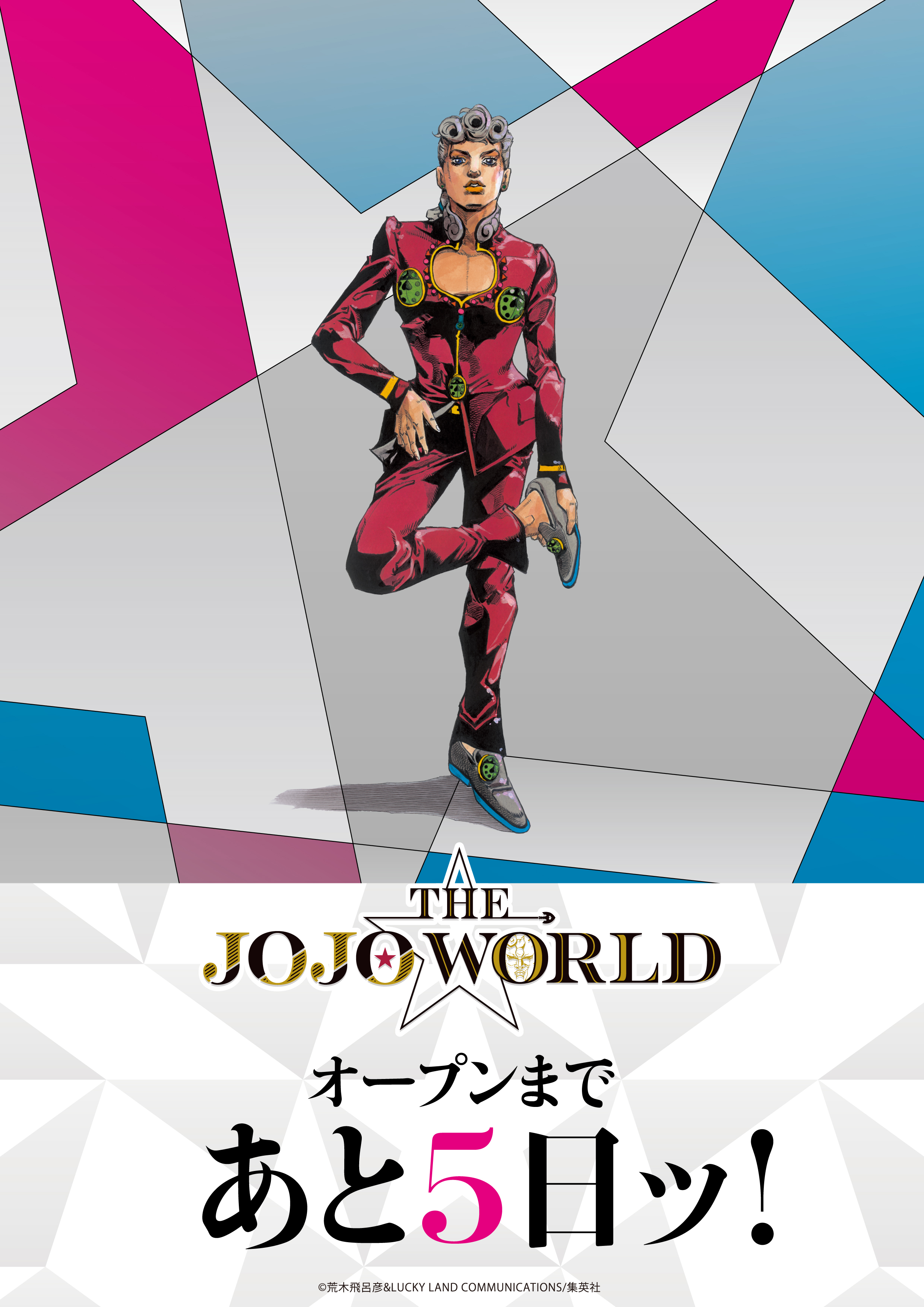 公式】THE☆JOJO WORLD(ザ ジョジョワールド)／『ジョジョの奇妙