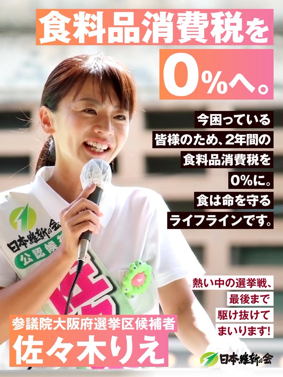 佐々木りえ #維新は有言実行力 #社会保険料から暮らしを変える #社会