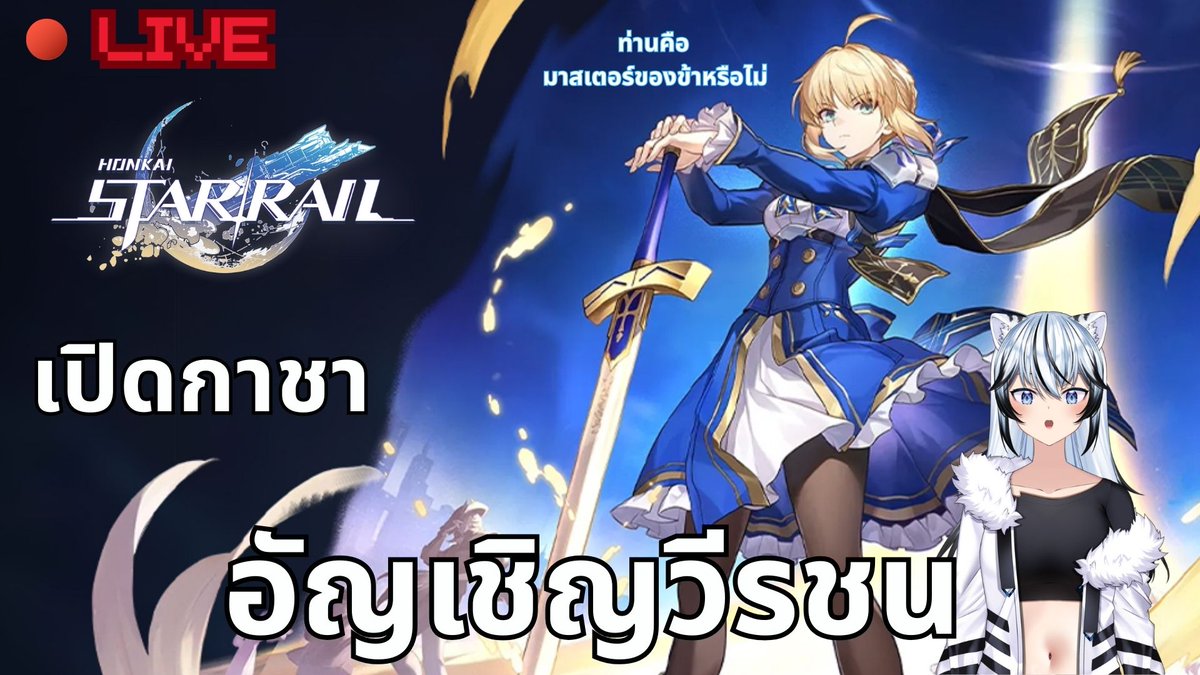 【🔴HSR FATE collab】ท่านอยากกินอะไรข้าเลี้ยงท่านเองราชาของข้า
Waitting room:youtube.com/live/pCXem1cwS…
🗓️11/07/2025⏲️20.30 GMT+7
#ShishiroTaiga #Vtuber #VtuberTH #TaigaLive #วีทูปเบอร์ไทย #VtuberThai #HonkaiStarRail