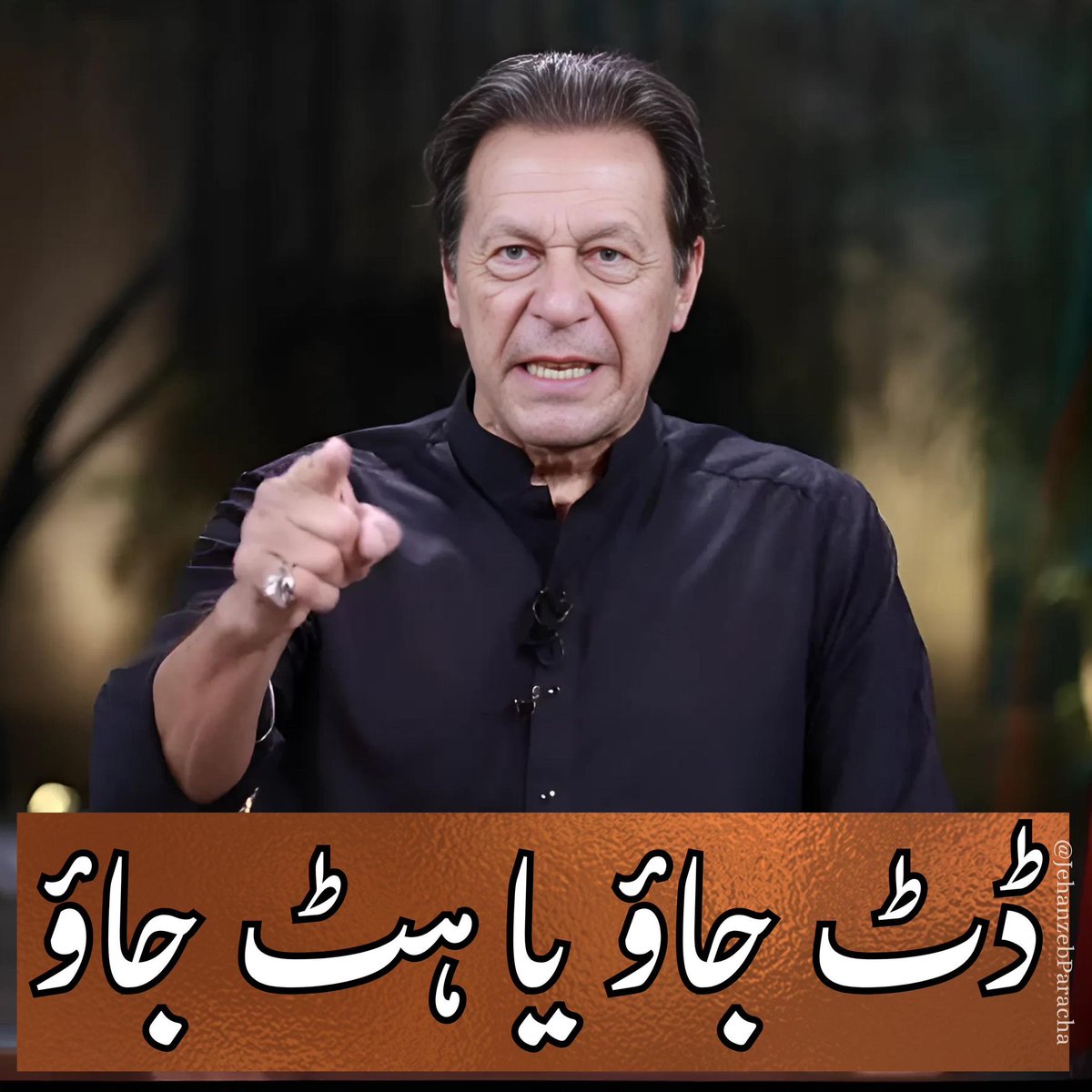 ڈٹ جاؤ یا ہٹ جاؤ
کیونکہ #تحریک_تو_چلے_گی