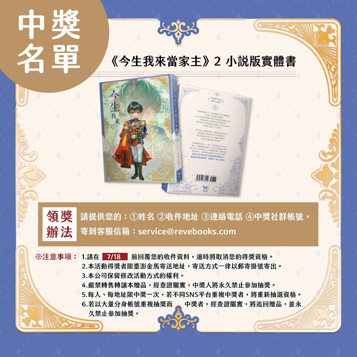 chilinbooks's tweet image. ✨《今生我來當家主》2  新書抽獎活動 得獎名單公布✨
🏵️《今生我來當家主》2實體小說一本🏵️

@MIKA17312634
@MeiNaHuang1

恭喜各位中獎的讀者們！

#今生我來當家主 #이번생은가주가되겠습니다 #KimRoah #林芳如 #林花