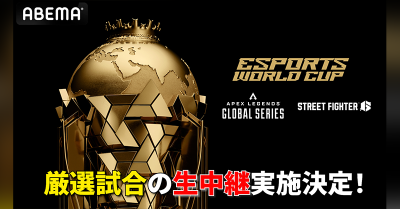 ABEMA_game's tweet photo. ━━━━━━━━━━━━━━
 世界最大のeスポーツイベント
  「Esports World Cup 2025」
厳選試合の生中継が実施決定！
━━━━━━━━━━━━━━

7週に渡り開催される本大会の
熱戦をまとめたハイライトもABEMAで毎週配信🔥

頂点を懸けた戦いをお見逃しなく📺