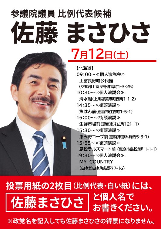 Image for the Tweet beginning: 【7/12（土） #佐藤まさひさ 遊説日程】
みなさん、宜しくお願いいたします！

◆◆２枚目の投票用紙（白色）には個人名で #佐藤まさひさ とお書きください◆◆
#参院選
#比例代表
#比例は佐藤まさひさ