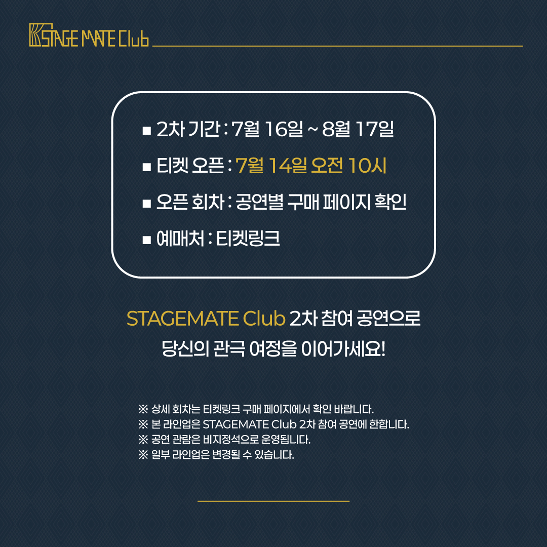 📢 STAGEMATE Club 2차 공연 라인업 공개!

연극부터 뮤지컬까지,
다양한 무대가 여러분을 기다립니다.

📅 2차 참여 공연 기간 : 7월 16일 ~ 8월 17일
🎟 7월 14일(월) 오전 10시 티켓링크 오픈✨

👉 멤버십 공연 상세보기 : buly.kr/881I5rz

#STAGEMATEClub #공연 #연극 #뮤지컬 #멤버십