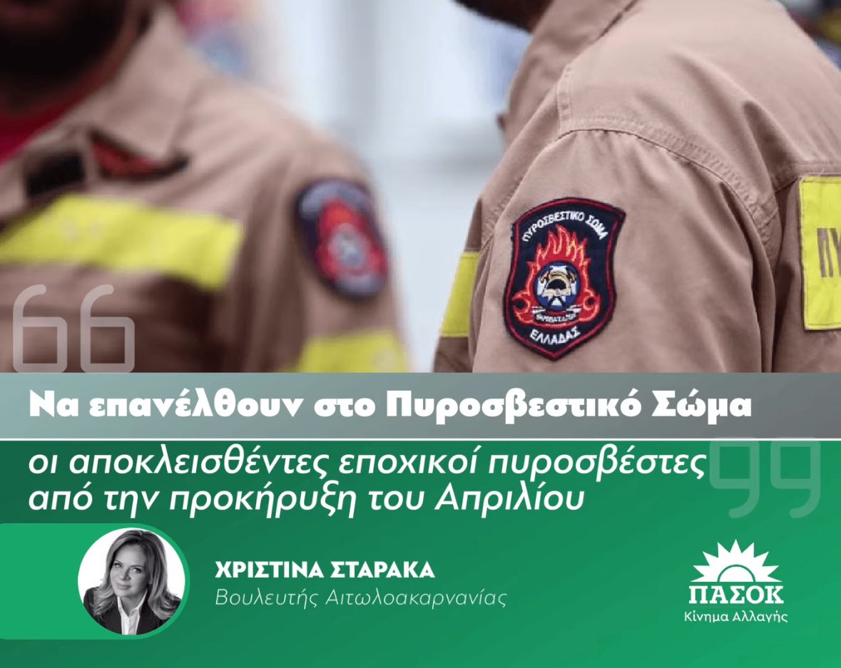 🔥 Να επανέλθουν στο Πυροσβεστικό Σώμα οι αποκλεισθέντες εποχικοί πυροσβέστες από την προκήρυξη του Απριλίου 2025 - Ερώτηση στη Βουλή

Με συναδέλφους βουλευτές του ΠΑΣΟΚ - Κινήματος Αλλαγής καταθέσαμε ερώτηση προς τον Υπουργό Κλιματικής Κρίσης και Πολιτικής Προστασίας, ζητώντας