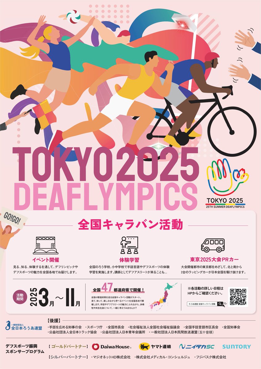 「東京2025デフリンピック」キャラバンカーが帯広に‼️

11月に開催される、きこえない・きこえにくい人のためのオリンピック「 #デフリンピック 」PRのため、キャラバンカーがやってきます📣ぜひお集まりください😀
・7月13日（日）14：00　帯広競馬場 とかちむら
・7月14日（月）11：30　帯広市役所