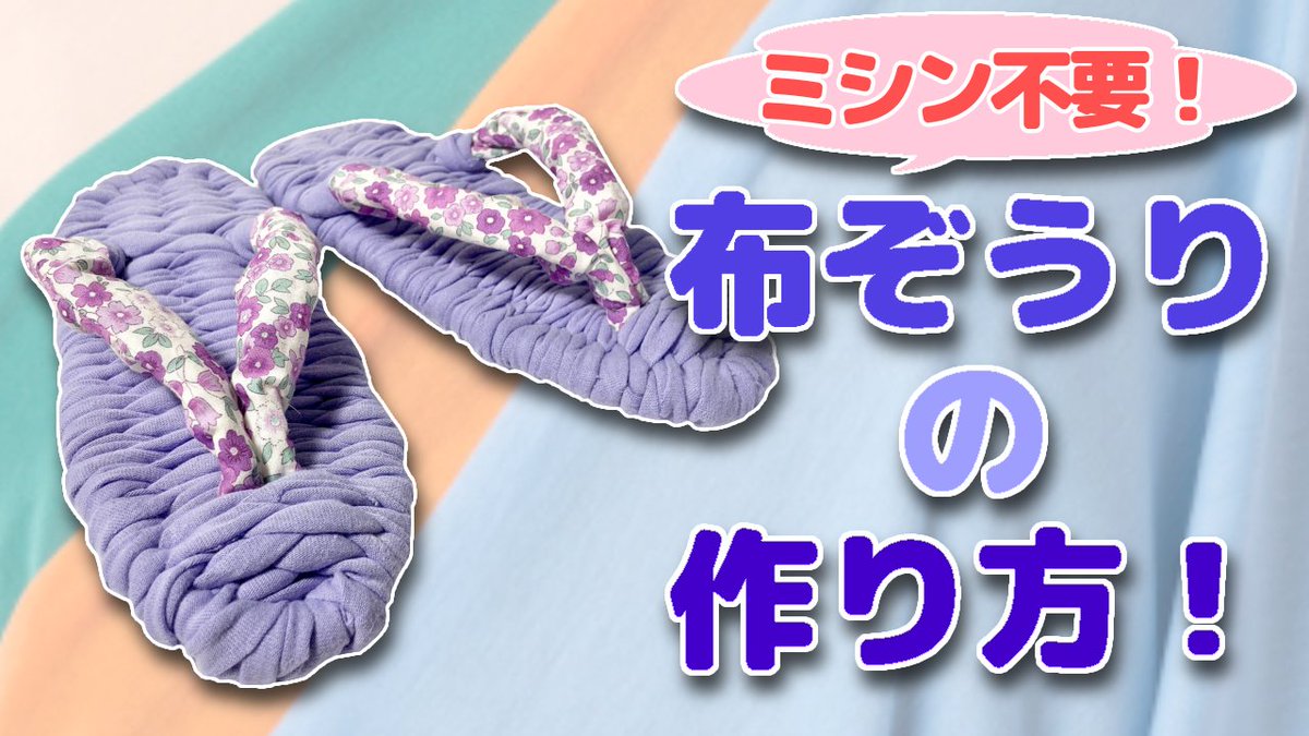 キャラヌノでハンドメイド‼️
布ぞうりの作り方をブログにてご紹介しております😉✨

衣装制作等で余った生地でも制作できますよ😍🌟

ぜひチェックしてくださいね💕
➡️charanuno.com/j/c5r0o　

布ぞうりにおすすめ生地はコチラ！
➡️charanuno.com/j/s7cfb