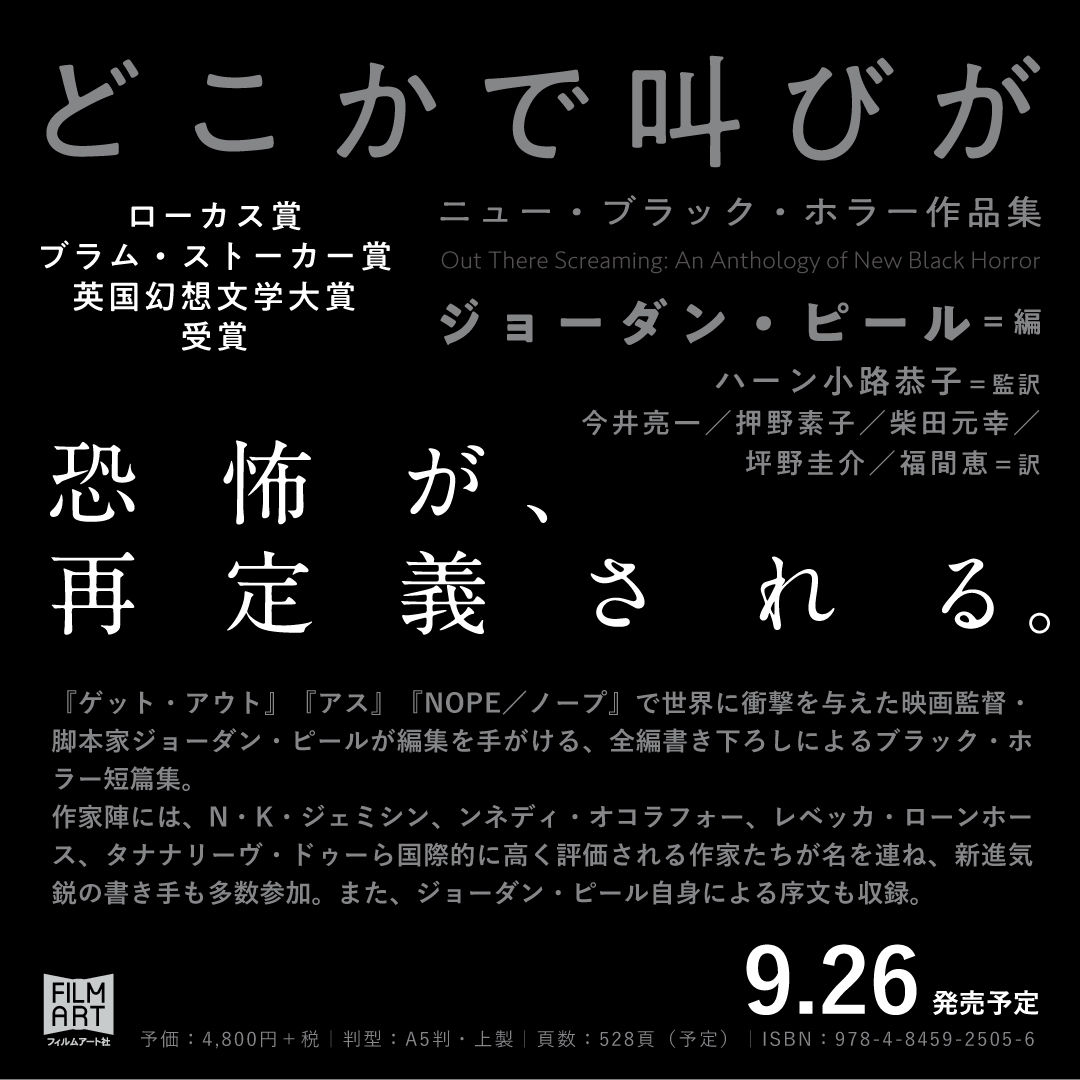 【新刊情報】
『どこかで叫びが　ニュー・ブラック・ホラー作品集』

『ゲット・アウト』『アス』『NOPE／ノープ』の映画監督・脚本家ジョーダン・ピールが送る、黒人作家たちによる恐怖の最前線にして必読のアンソロジー

あなたがまだ見ぬ恐怖が、ここにある──
amzn.to/4eS7qk4