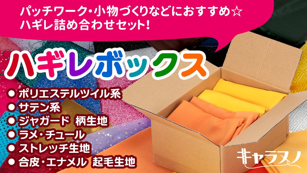 🎁ハギレボックス🎁
➡️charanuno.com/j/we0ir　

ハギレを詰め合わせにしたボックスです‼️✨

ボックスの中には10cm～50cmの生地がランダムに封入‼
合計、約3.5m～4mほど封入されております🎁💖

パッチワーク、小物づくりなどにピッタリですよ🧵🪡🌟