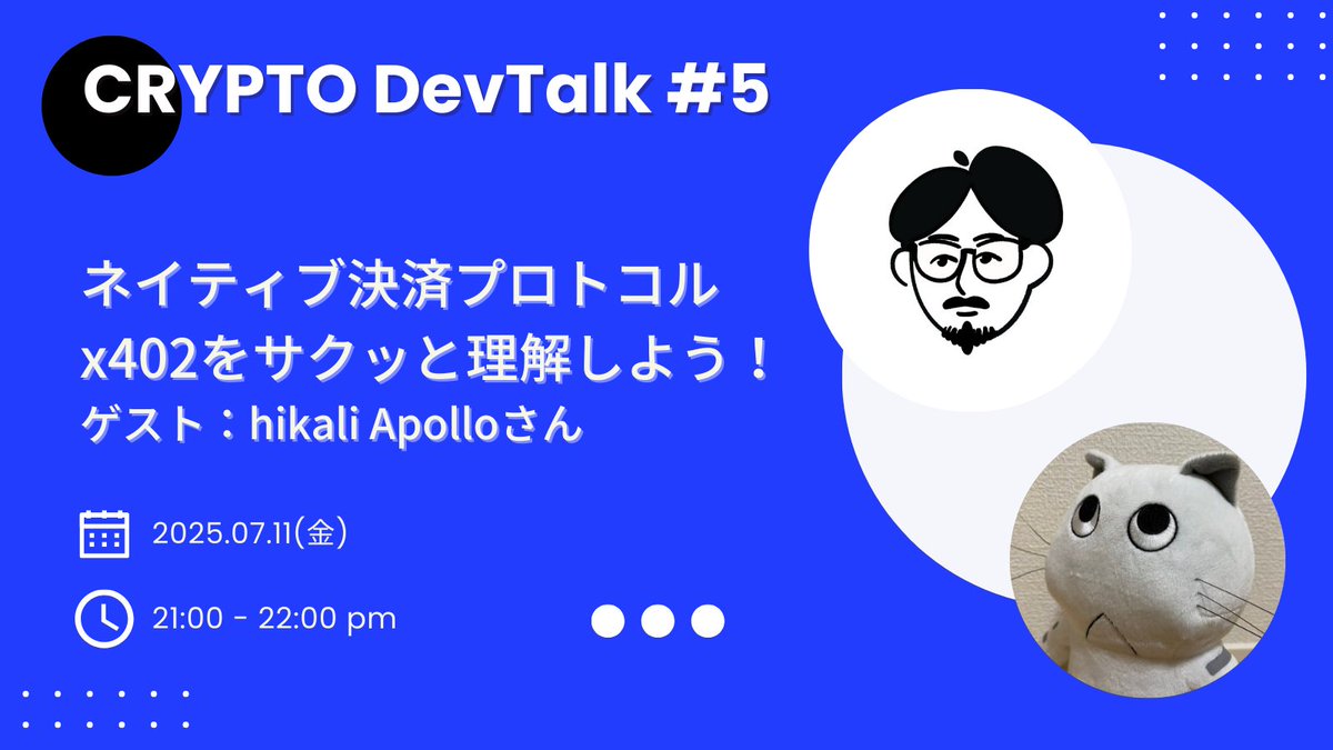 こちら、オンラインにて本日21時からです！ ゲストにhikaliのApolloさん <a href="/0xApollo716/">Apollo</a>  をお呼びして、x402について一緒にサクッとキャッチアップしていきます！！ lu.ma/3jq824xh